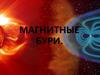 Магнитные бури
