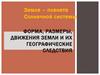 Форма, размеры, движения Земли и их географические следствия