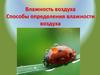 Влажность воздуха. Способы определения влажности воздуха