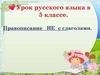 Не с глаголами. Урок русского языка в 5 классе