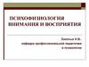 Психофизиология внимания и восприятия