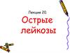 Острые лейкозы. Лекция 20