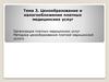 Ценообразование и налогообложение платных медицинских услуг