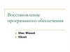 Восстановление программного обеспечения