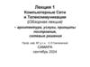 Компьютерные Сети и Телекоммуникации (Обзорная лекция) - архитектура, услуги, принципы построения, сетевые решения