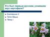 Кто был первым русским, узнавшим вкус картофеля?