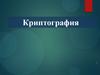 Криптография