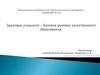 Здоровье учащихся - базовое условие качественного образования