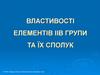 Властивості елементів IІВ групи та їх сполук