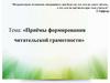 Приёмы формирования читательской грамотности