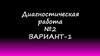 Диагностическая работа. Вариант 1