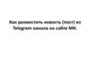 Как разместить новость (пост) из Telegram канала на сайте МК