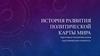 История развития политической карты мира