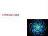 Строение атома
