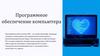 Программное обеспечение компьютера