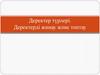Деректер түрлері. Деректерді жинау және топтау