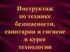 Инструктаж по технике безопасности, санитарии и гигиене в курсе технологии