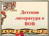 Детская литература о ВОВ. Память о прошедшей войне