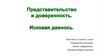 Представительство и доверенность. Исковая давность