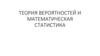 Теория вероятностей и математическая статистика. Лекция 1