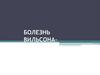 Болезнь Вильсона-Коновалова