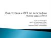 Подготовка к ОГЭ по географии. Разбор задания № 18