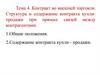 Контракт во внешней торговли. Структура и содержание контракта купли-продажи при прямых связей между контрагентами