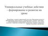 Универсальные учебные действия - формирование и развитие на уроке