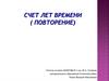 Счет лет времени