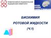 Биохимия ротовой жидкости (ч.1)