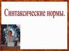 Синтаксические нормы