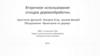 Вторичное использование отходов деревообработки