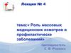 Роль массовых медицинских осмотров в профилактике заболеваний. Лекция №;