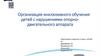 Организация инклюзивного обучения детей с нарушениями опорно-двигательного аппарата
