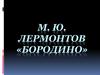 М.Ю. Лермонтов «Бородино»