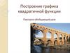 Построение графика квадратичной функции. Повторно-обобщающий урок