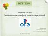 Экономическая сфера: анализ суждений. Задание № 10. ОГЭ - 2019