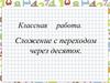 Сложение с переходом через десяток