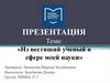 Из вестиший ученый в сфере моей науки