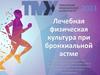 Лечебная физическая культура при бронхиальной астме