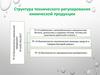 ТР «О безопасности химической продукции»