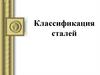 Классификация сталей