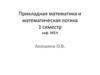Прикладная математика и математическая логика. 1 семестр