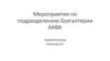 Мероприятия по подразделению Бухгалтерии АКВА