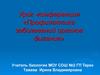 Профилактика заболеваний органов дыхания  (урок - конференция)