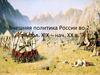 Внешняя политика России во 2-й пол. XIX – нач. XX в