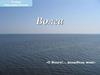 Волга. География России. 9 класс