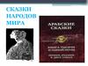 Сказки народов мира