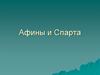Афины и Спарта