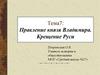 Правление князя Владимира. Крещение Руси. Тема 7